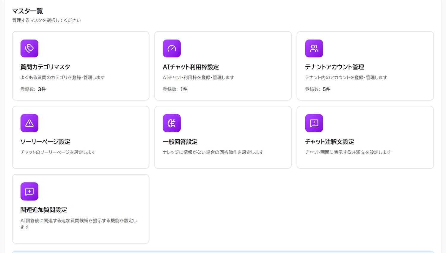各種マスタ一覧画面。質問カテゴリマスタ、AIチャット利用枠設定、ソーリーページ設定などが並ぶ。