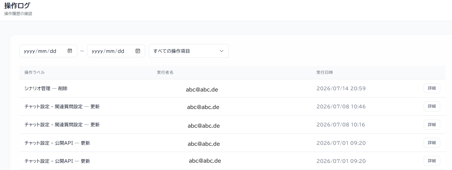 操作ログ画面。実行者・日時・操作内容が一覧表示されている。