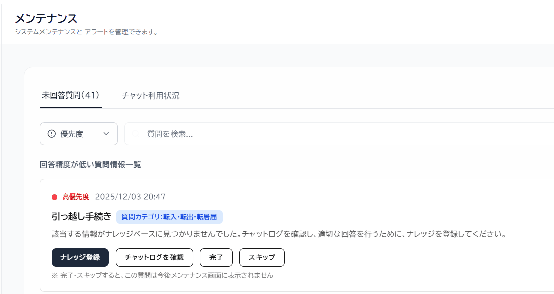 回答できなかった質問を優先度付きで一覧表示する管理画面。