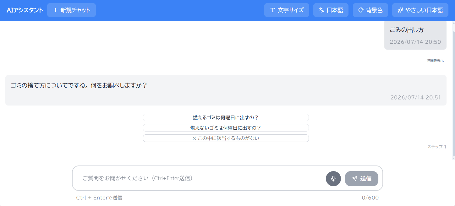 会話中の画面。「ごみの出し方」という質問に対し、AIが「燃えるゴミは何曜日に出すの?」など関連する質問候補を提示している。