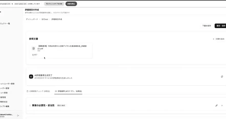 Ork 行政審査の評価基準設定画面。募集要綱PDFを読み込み、AIが4カテゴリ12項目の評価基準を生成した状態
